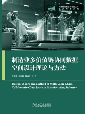 cover image of 制造业多价值链协同数据空间设计理论与方法